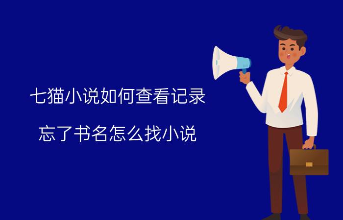 七猫小说如何查看记录 忘了书名怎么找小说？